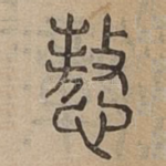㥿