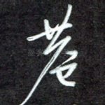 巷