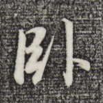 卧