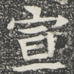 宣