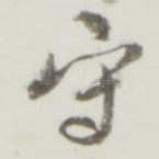 守