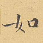 如