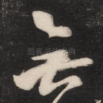 无