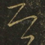 即