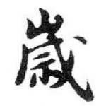 歲