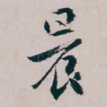晨