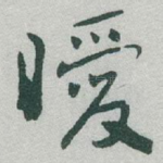 曖