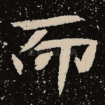 而
