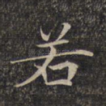 若