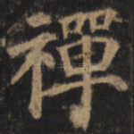 禅