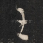 王