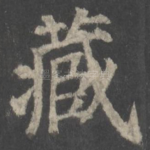 藏