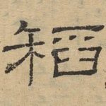 稻