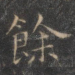 余