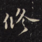 修