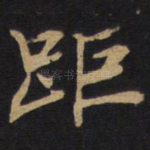 距
