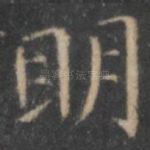 明