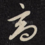 高
