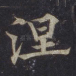 涅