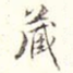 藏