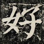 好