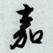 嘉