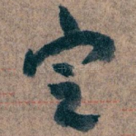 㝎