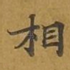 相