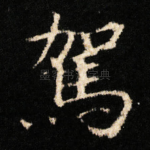 駕