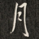月