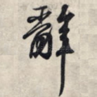 辞