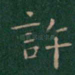许