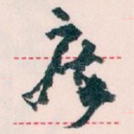 疾