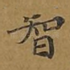 智