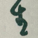 生