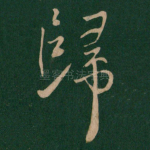 归