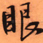 眼