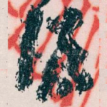 得