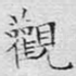 观