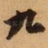 九