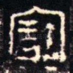 寶