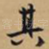 其