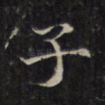 子