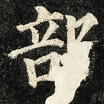 部