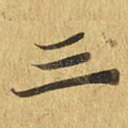 三