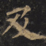及