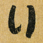 行