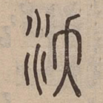 沃