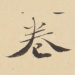 卷