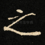 之